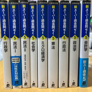 【値下げしました！】公務員試験　新スーパー過去問ゼミ　8冊セット(語学/参考書)