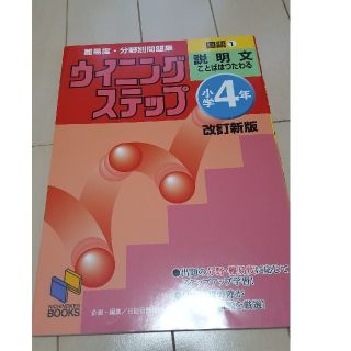 ウイニングステップ小学４年国語 難易度・分野別問題集 １（説明文） 改訂新版(語学/参考書)