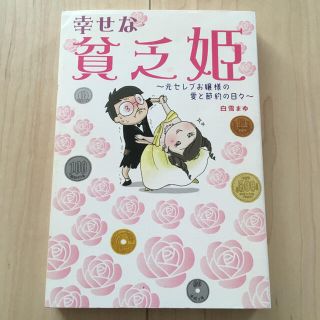 ワニブックス(ワニブックス)の幸せな貧乏姫 元セレブお嬢様の愛と節約の日々(文学/小説)