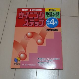 ウイニングステップ小学４年国語 難易度・分野別問題集 ２（物語と詩） 改訂新版(語学/参考書)