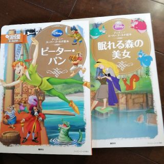 ディズニー(Disney)のピ－タ－・パン　眠れる森の美女　2冊セット(絵本/児童書)