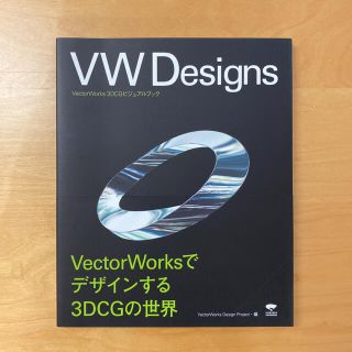 ＶＷ　ｄｅｓｉｇｎｓ ＶｅｃｔｏｒＷｏｒｋｓ　３ＤＣＧビジュアルブック(科学/技術)