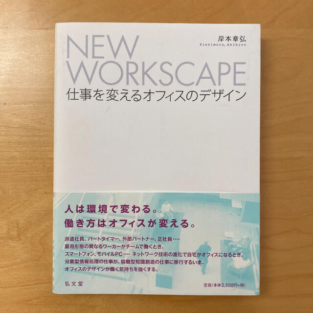 ＮＥＷ　ＷＯＲＫＳＣＡＰＥ 仕事を変えるオフィスのデザイン エンタメ/ホビーの本(科学/技術)の商品写真