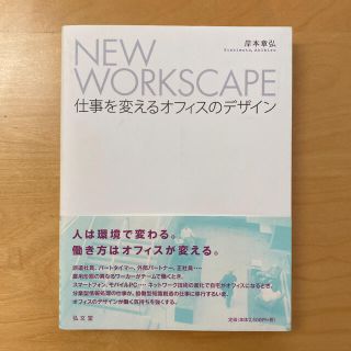 ＮＥＷ　ＷＯＲＫＳＣＡＰＥ 仕事を変えるオフィスのデザイン(科学/技術)