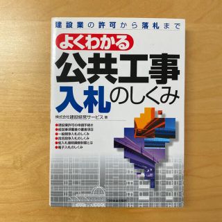 よくわかる公共工事入札のしくみ 建設業の許可から落札まで(科学/技術)