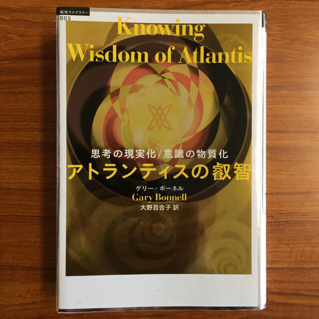 アトランティスの叡智 : 思考の現実化意識の物質化 エンタメ/ホビーの本(人文/社会)の商品写真