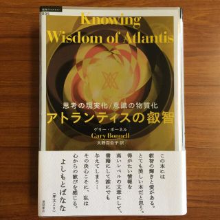 アトランティスの叡智 : 思考の現実化意識の物質化(人文/社会)