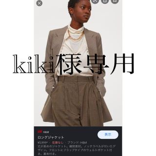 エイチアンドエム(H&M)の kiki様 専用　H&M ロングジャケット(テーラードジャケット)