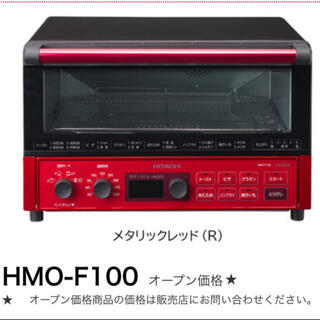 ヒタチ(日立)の【新品】日立 コンベクションオーブン HMO-F100（メタリックレッド）(調理機器)