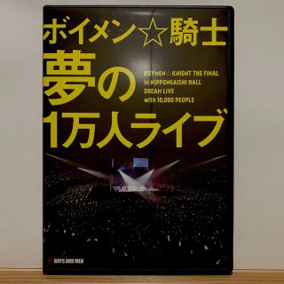 BOYS AND MEN ボイメン☆騎士 「夢の1万人ライブ」DVD(ミュージック)