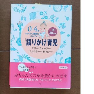 ショウガクカン(小学館)の【mn_mn様専用】「語りかけ」育児　サリー・ウォード著　小学館　定価2200円(住まい/暮らし/子育て)