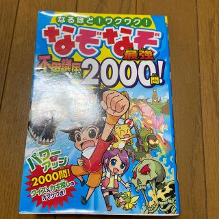 なぞなぞ最強不思議な国２０００問！ なるほど！ワクワク！(絵本/児童書)