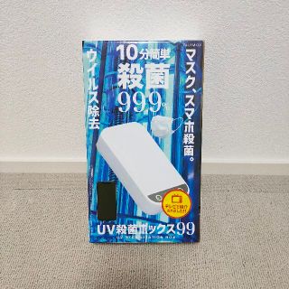 UV殺菌ボックス99(日用品/生活雑貨)