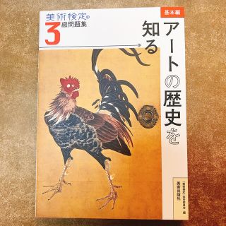 美術検定３級問題集 基本編：アートの歴史を知る(アート/エンタメ)