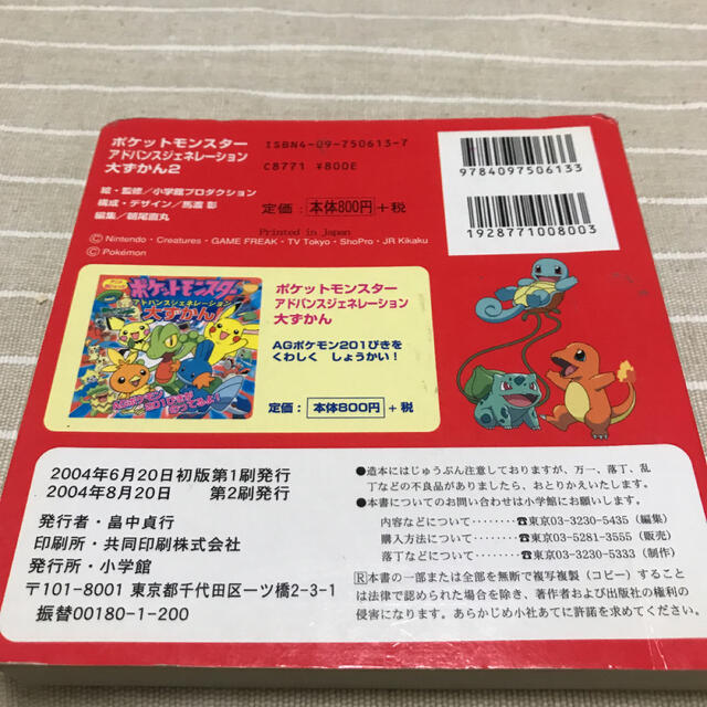 小学館(ショウガクカン)のポケットモンスタ－アドバンスジェネレ－ション大ずかん ２ エンタメ/ホビーの本(絵本/児童書)の商品写真