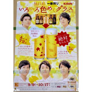 キリン(キリン)の嵐　タペストリー　非売品　KIRIN 一番搾り(アイドルグッズ)