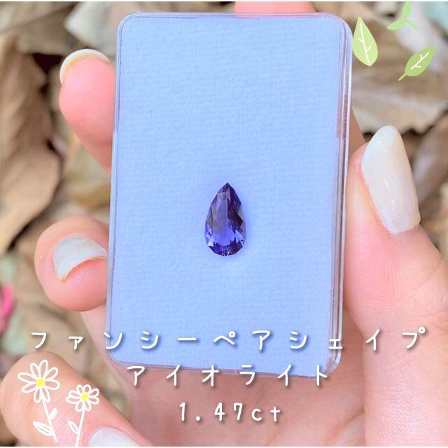 【週末半額SALE🌟→¥８,１００‼️】キリッとアイオライト1.47ct☆ レディースのアクセサリー(その他)の商品写真