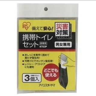 アイリスオーヤマ(アイリスオーヤマ)のアイリスオーヤマ 携帯トイレセット「3個入」男女兼用 (防災関連グッズ)