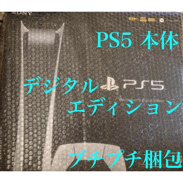 プチプチ] PS5 新品未開封] デジタルエディション PlayStation5