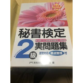 【美品】秘書検定2級過去問題集(資格/検定)