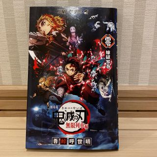 シュウエイシャ(集英社)の劇場版 鬼滅の刃 無限列車編 入場者特典 煉獄零巻(ノベルティグッズ)