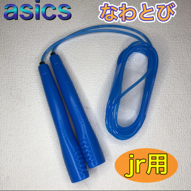 asics(アシックス)のasics アシックス 子供用 なわとび ブルー スポーツ/アウトドアのトレーニング/エクササイズ(トレーニング用品)の商品写真