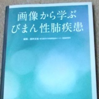 画像から学ぶびまん性肺疾患(健康/医学)