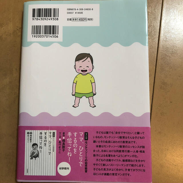 ０歳と１歳のモンテッソーリ子育て 未来の才能をのばす エンタメ/ホビーの雑誌(結婚/出産/子育て)の商品写真