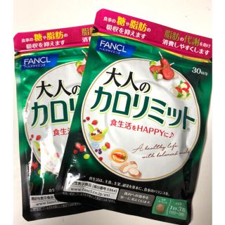 ファンケル(FANCL)のファンケル 大人のカロリミット30日 ２袋(ダイエット食品)