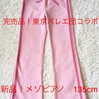 メゾピアノ(mezzo piano)の新品●メゾピアノ バレエ トレーニング パンツ ジャージ(パンツ/スパッツ)