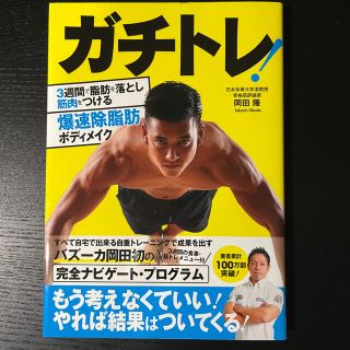 ガチトレ！ ３週間で脂肪を落とし筋肉をつける爆速除脂肪ボディメ(趣味/スポーツ/実用)