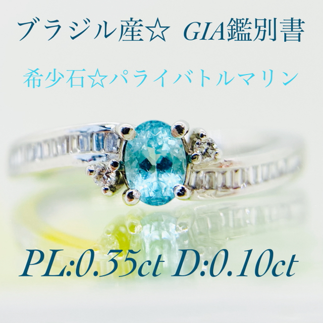 ブラジル産☆ Ptパライバトルマリンリング PL:0.35ct D:0.10ct レディースのアクセサリー(リング(指輪))の商品写真