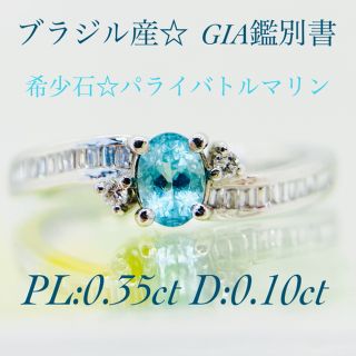 ブラジル産☆ Ptパライバトルマリンリング PL:0.35ct D:0.10ct(リング(指輪))