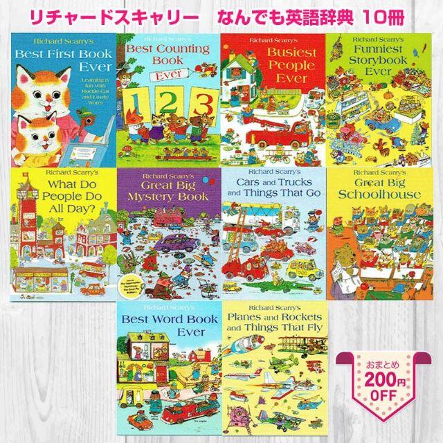 ☆英語☆リチャード・スキャリー　コレクション（大判10冊セット）