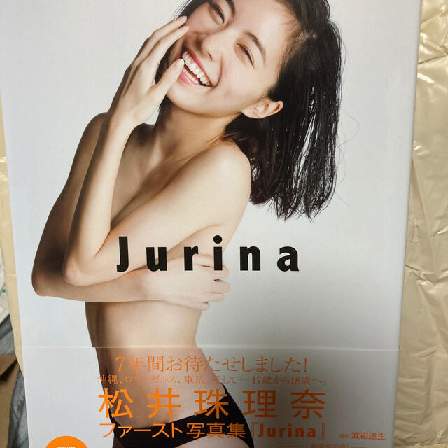 Ｊｕｒｉｎａ 松井珠理奈ファ－スト写真集 エンタメ/ホビーの本(アート/エンタメ)の商品写真