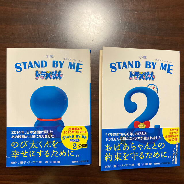 小説STAND BY ME スタンドバイミー ドラえもん1 + 2 エンタメ/ホビーの本(文学/小説)の商品写真