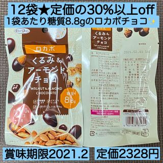 12袋★ロカボ くるみ&アーモンド チョコ ヘルシー ダイエット 激安 お菓子(菓子/デザート)