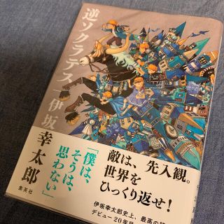 逆ソクラテス　伊佐幸太郎(文学/小説)