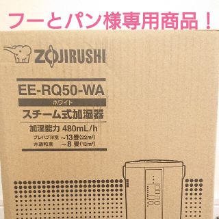 ゾウジルシ(象印)の象印 加湿器 EE-RQ50-WA スチーム式加湿器(加湿器/除湿機)