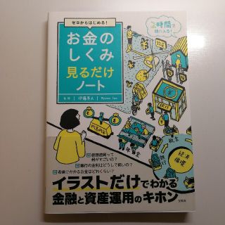 お金のしくみ見るだけノート ゼロからはじめる！(ビジネス/経済)