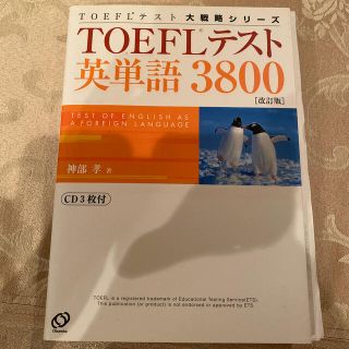 ＴＯＥＦＬテスト英単語３８００ 改訂版(資格/検定)