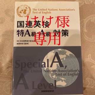 国連英検特Ａ級・Ａ級対策(資格/検定)