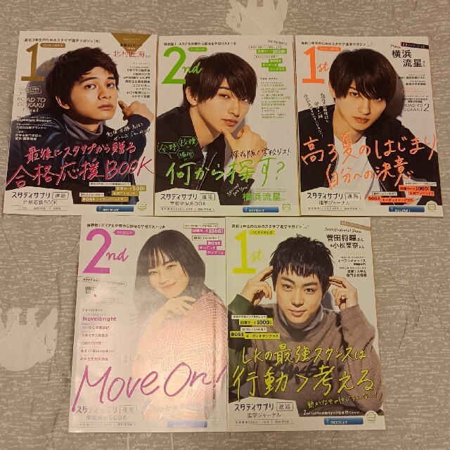スタディサプリ小松菜奈 横浜流星 北村匠海 菅田将暉 エンタメ/ホビーの雑誌(アート/エンタメ/ホビー)の商品写真