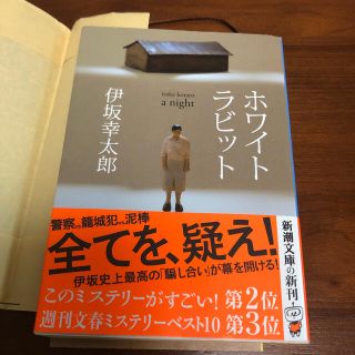 ホワイトラビット(文学/小説)