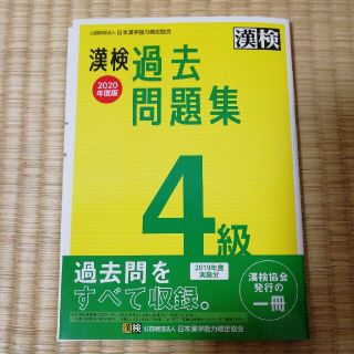 漢検過去問題集４級 ２０２０年度版(資格/検定)