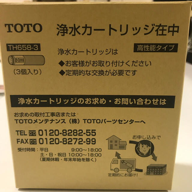 TOTO TH658-3 浄水カートリッジ（交換用）3個入りキッチン/食器