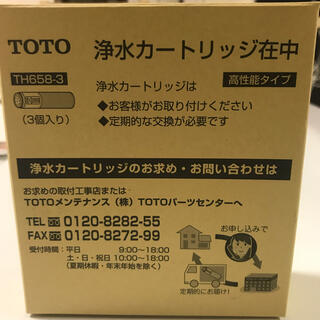 トウトウ(TOTO)のTOTO TH658-3 浄水カートリッジ（交換用）3個入り(浄水機)