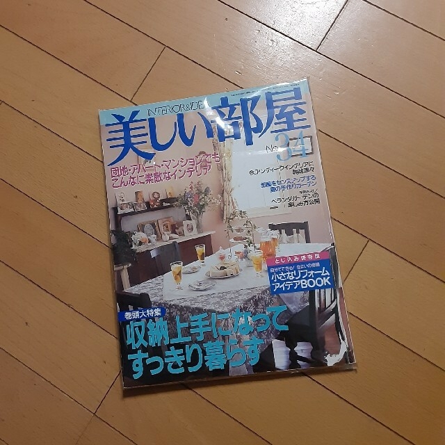 専用です　美しい部屋 ｎｏ．３４ エンタメ/ホビーの本(住まい/暮らし/子育て)の商品写真