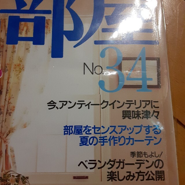 専用です　美しい部屋 ｎｏ．３４ エンタメ/ホビーの本(住まい/暮らし/子育て)の商品写真