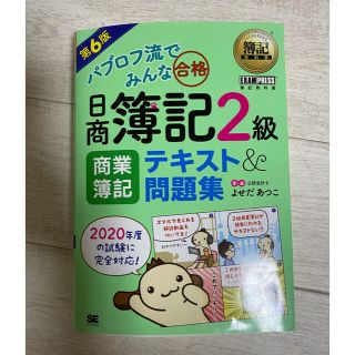 ショウエイシャ(翔泳社)のパブロフ流 日商簿記2級 2020年版 テキスト＆問題集(資格/検定)